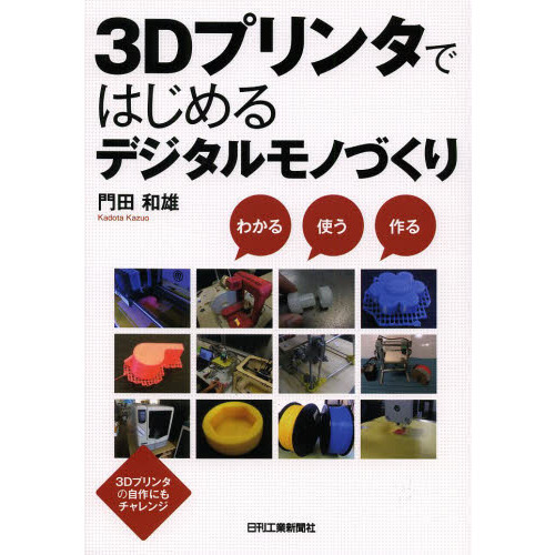 ３Ｄプリンタではじめるデジタルモノづくり　わかる使う作る　３Ｄプリンタの自作にもチャレンジ