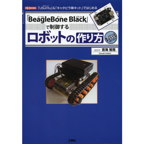 「ＢｅａｇｌｅＢｏｎｅ　Ｂｌａｃｋ」で制御するロボットの作り方　「Ｕｂｕｎｔｕ」＆「キャタピラ車キット」ではじめる