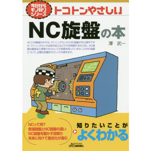 トコトンやさしいＮＣ旋盤の本