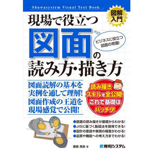 現場で役立つ図面の読み方・描き方　ビジネスに役立つ図面の常識！
