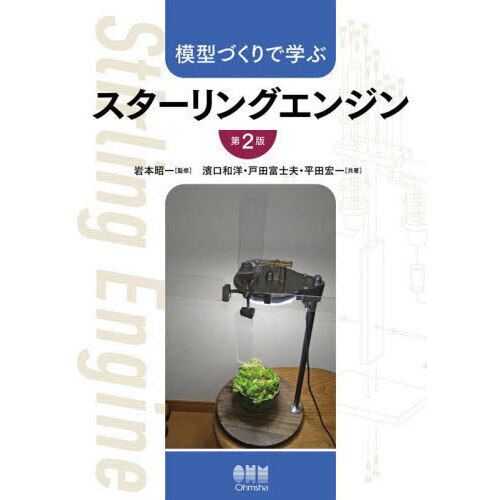 模型づくりで学ぶスターリングエンジン