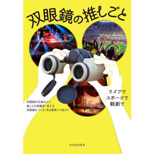 双眼鏡の推しごと