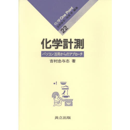 化学計測　パソコン活用からのアプローチ