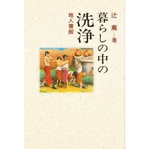 暮らしの中の洗浄