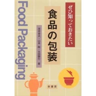 ぜひ知っておきたい食品の包装