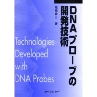 ＤＮＡプローブの開発技術　普及版