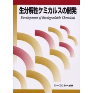 生分解性ケミカルスの開発
