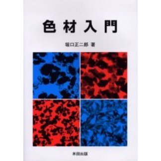 色材入門