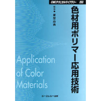 色材用ポリマー応用技術　普及版