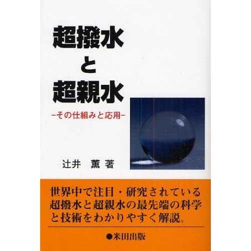 超撥水と超親水　その仕組みと応用