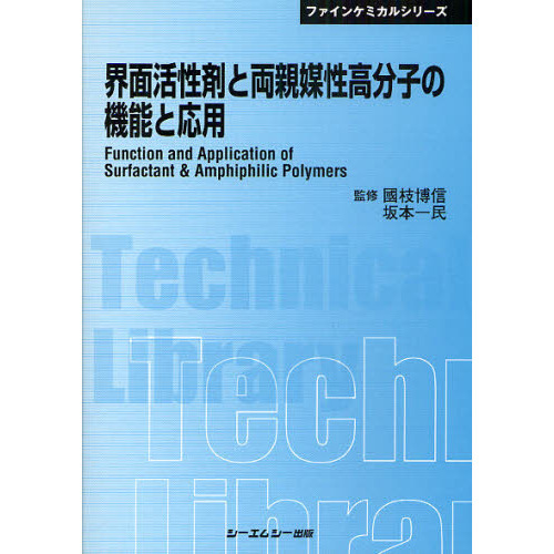 界面活性剤と両親媒性高分子の機能と応用　普及版