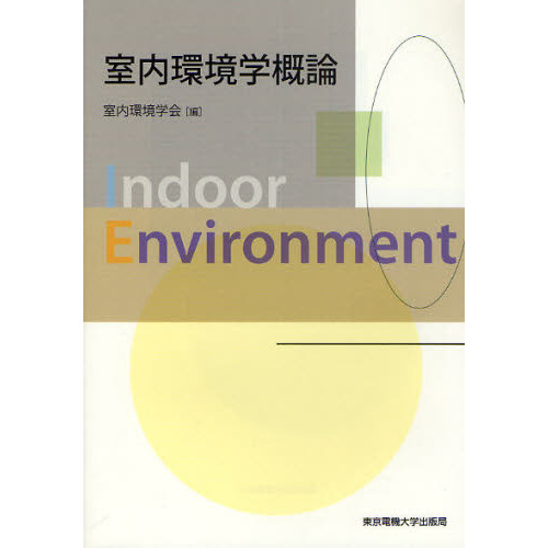 室内環境学概論