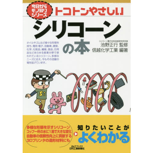 トコトンやさしいシリコーンの本
