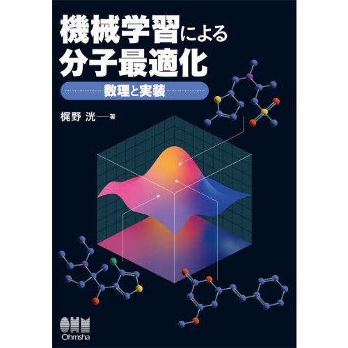 機械学習による分子最適化　数理と実装