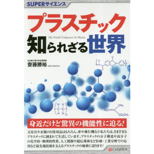 プラスチック知られざる世界