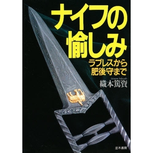 ナイフの愉しみ　ラブレスから肥後守まで