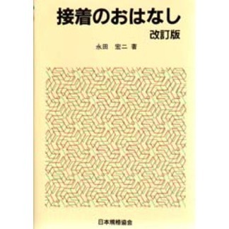 接着のおはなし