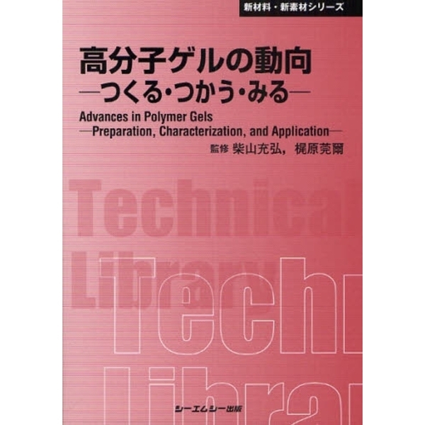 高分子ゲルの動向　つくる・つかう・みる　普及版