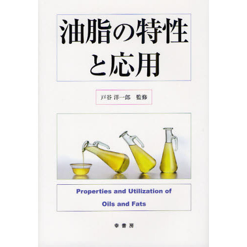 油脂の特性と応用