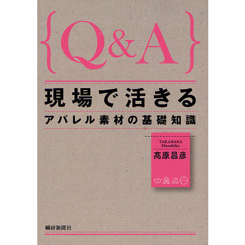 ｛Ｑ＆Ａ｝現場で活きるアパレル素材の基礎知識