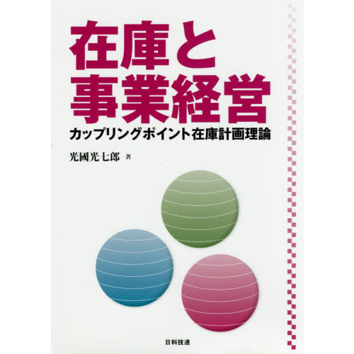在庫と事業経営　カップリングポイント在庫計画理論