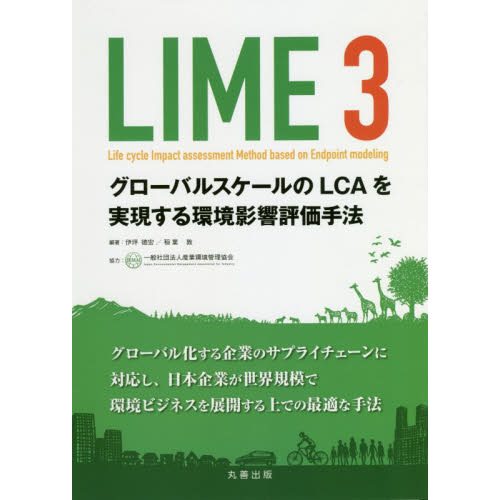 ＬＩＭＥ３　グローバルスケールのＬＣＡを実現する環境影響評価手法