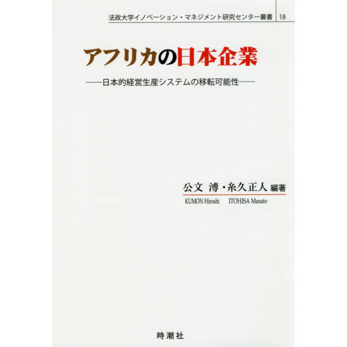アフリカの日本企業　日本的経営生産システムの移転可能性