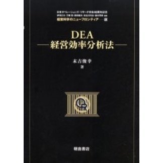 ＤＥＡ－経営効率分析法－