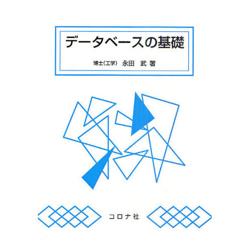 データベースの基礎