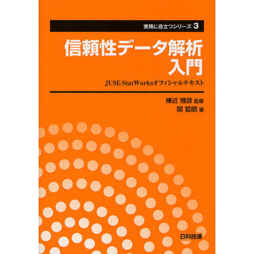 信頼性データ解析入門　ＪＵＳＥ－ＳｔａｔＷｏｒｋｓオフィシャルテキスト
