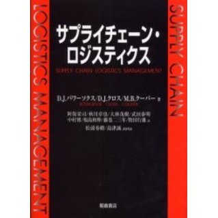 サプライチェーン・ロジスティクス