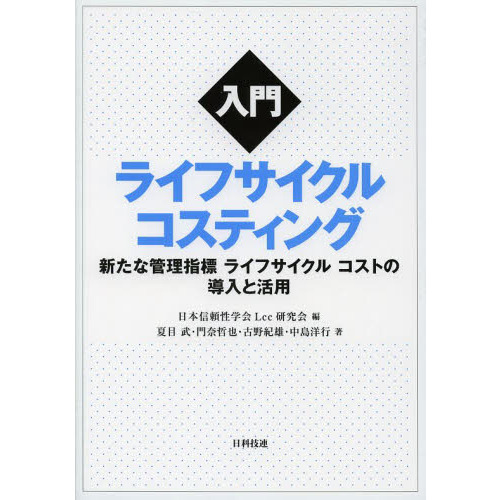 入門ライフサイクルコスティング　新たな管理指標ライフサイクルコストの導入と活用