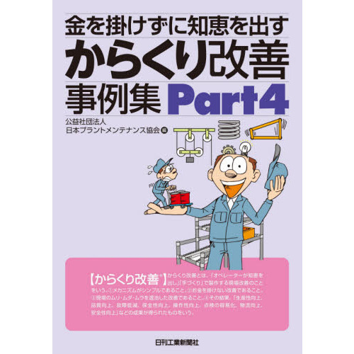 金を掛けずに知恵を出すからくり改善事例集　Ｐａｒｔ４