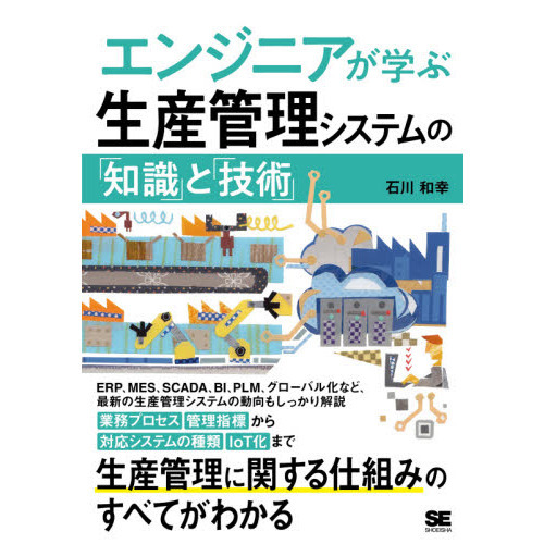 エンジニアが学ぶ生産管理システムの「知識」と「技術」
