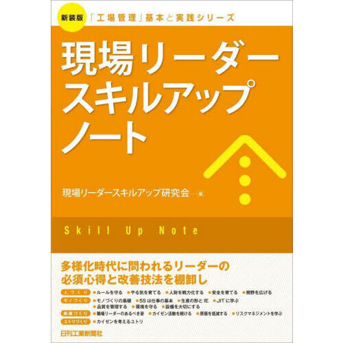 現場リーダースキルアップノート　新装版