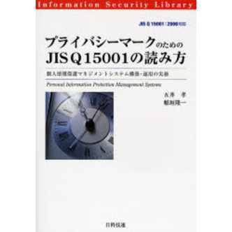 プライバシーマークのためのＪＩＳ　Ｑ１５００１の読み方