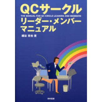 ＱＣサークルリーダー・メンバーマニュアル