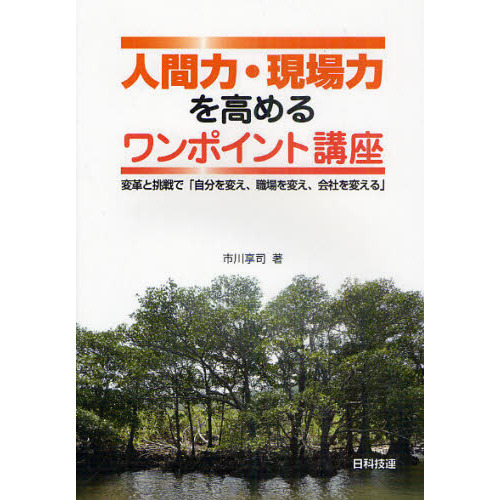 人間力・現場力を高めるワンポイント講座　変革と挑戦で「自分を変え、職場を変え、会社を変える」