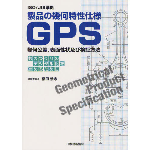 製品の幾何特性仕様ＧＰＳ幾何公差，表面性状及び検証方法　ものづくりのデジタル化を進めるために