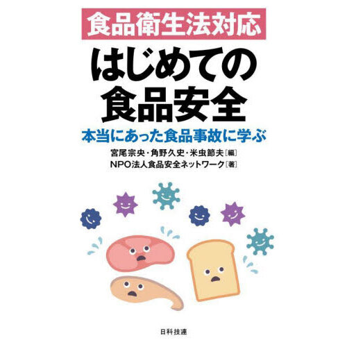 食品衛生法対応はじめての食品安全　本当にあった食品事故に学ぶ