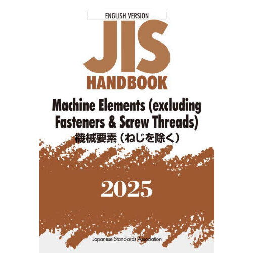 ＪＩＳ　ＨＡＮＤＢＯＯＫ　Ｍａｃｈｉｎｅ　Ｅｌｅｍｅｎｔｓ〈ｅｘｃｌｕｄｉｎｇ　Ｆａｓｔｅｎｅｒｓ　＆　Ｓｃｒｅｗ　Ｔｈｒｅａｄｓ〉