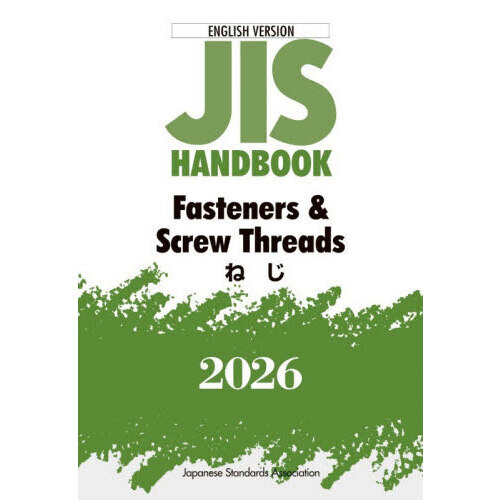 ＪＩＳ　ＨＡＮＤＢＯＯＫ　Ｆａｓｔｅｎｅｒｓ　＆　Ｓｃｒｅｗ　Ｔｈｒｅａｄｓ　２０２６