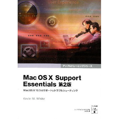 Ｍａｃ　ＯＳ　Ⅹ　Ｓｕｐｐｏｒｔ　Ｅｓｓｅｎｔｉａｌｓ　Ｍａｃ　ＯＳ　Ⅹ１０．５のサポートとトラブルシューティング