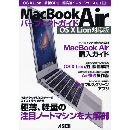ＭａｃＢｏｏｋ　Ａｉｒパーフェクトガイド　ＯＳ　１０　Ｌｉｏｎ対応版　ＯＳ　１０　Ｌｉｏｎ＋最新ＣＰＵ＋超高速インターフェースを搭載