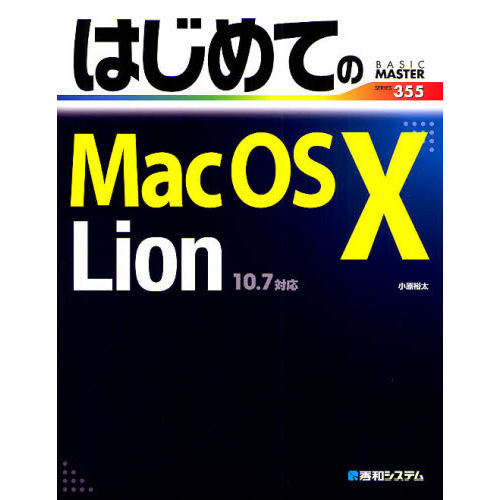はじめてのＭａｃ　ＯＳ　１０　Ｌｉｏｎ