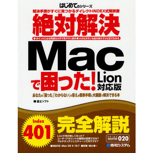 絶対解決Ｍａｃで困った！　Ｌｉｏｎ対応版　解決手順がすぐに見つかるダイレクトＩＮＤＥＸ式解説書　あなたの「困った」「わからない」の答