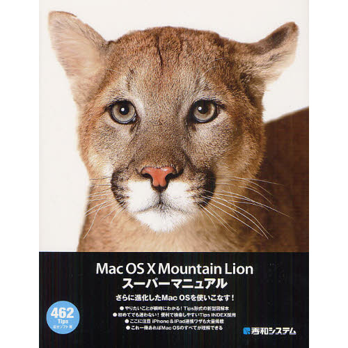 Ｍａｃ　ＯＳ１０　Ｍｏｕｎｔａｉｎ　Ｌｉｏｎスーパーマニュアル