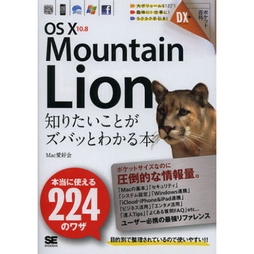 ＯＳ　１０　１０．８　Ｍｏｕｎｔａｉｎ　Ｌｉｏｎ知りたいことがズバッとわかる本