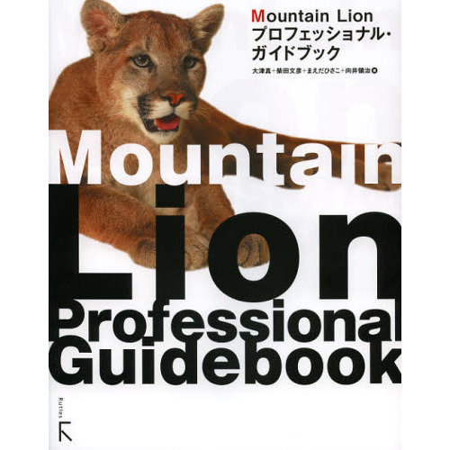 Ｍｏｕｎｔａｉｎ　Ｌｉｏｎプロフェッショナル・ガイドブック