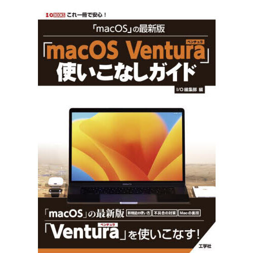 「ｍａｃＯＳ」の最新版「ｍａｃＯＳ　Ｖｅｎｔｕｒａ」使いこなしガイド　これ一冊で安心！
